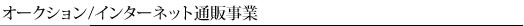 オークション／インターネット通販事業