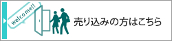 売り込みの方はこちら