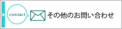 その他のお問い合わせ