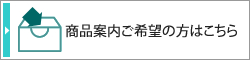 商品案内ご希望の方はこちら