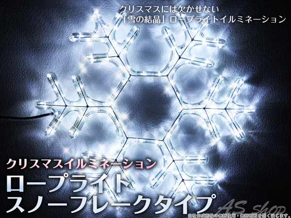 【クリスマスイルミネーション】スノーフレークロープライト｜ 株式会社ゾーンプラス 美容・家電・生活雑貨商材の総合卸販売