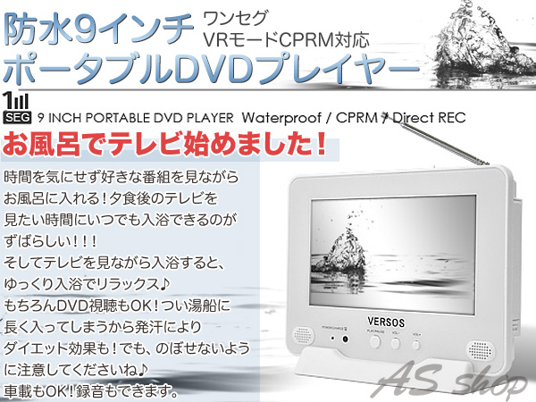 防水ワンセグ9インチポータブルDVDプレーヤー｜ 株式会社ゾーンプラス 