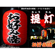 赤提灯　お好み焼き文字入り