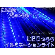 LEDつららイルミネーション　ブルー