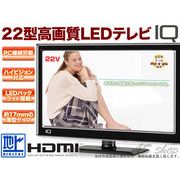 IQ 22インチLEDフルハイビジョン液晶テレビ