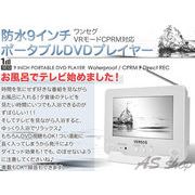 防水ワンセグ9インチポータブルDVDプレーヤー