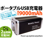 外付大容量バッテリー9000mAh