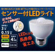 取り替えるだけでセンサーライトに！ 人感センサー付LED電球