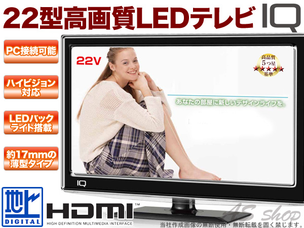 IQ 22インチLEDフルハイビジョン液晶テレビ｜ 株式会社ゾーンプラス