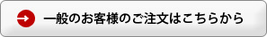 一般のお客様のご注文はこちら